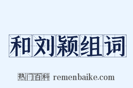 和刘颖组词是什么意思的图片